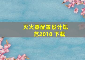 灭火器配置设计规范2018 下载